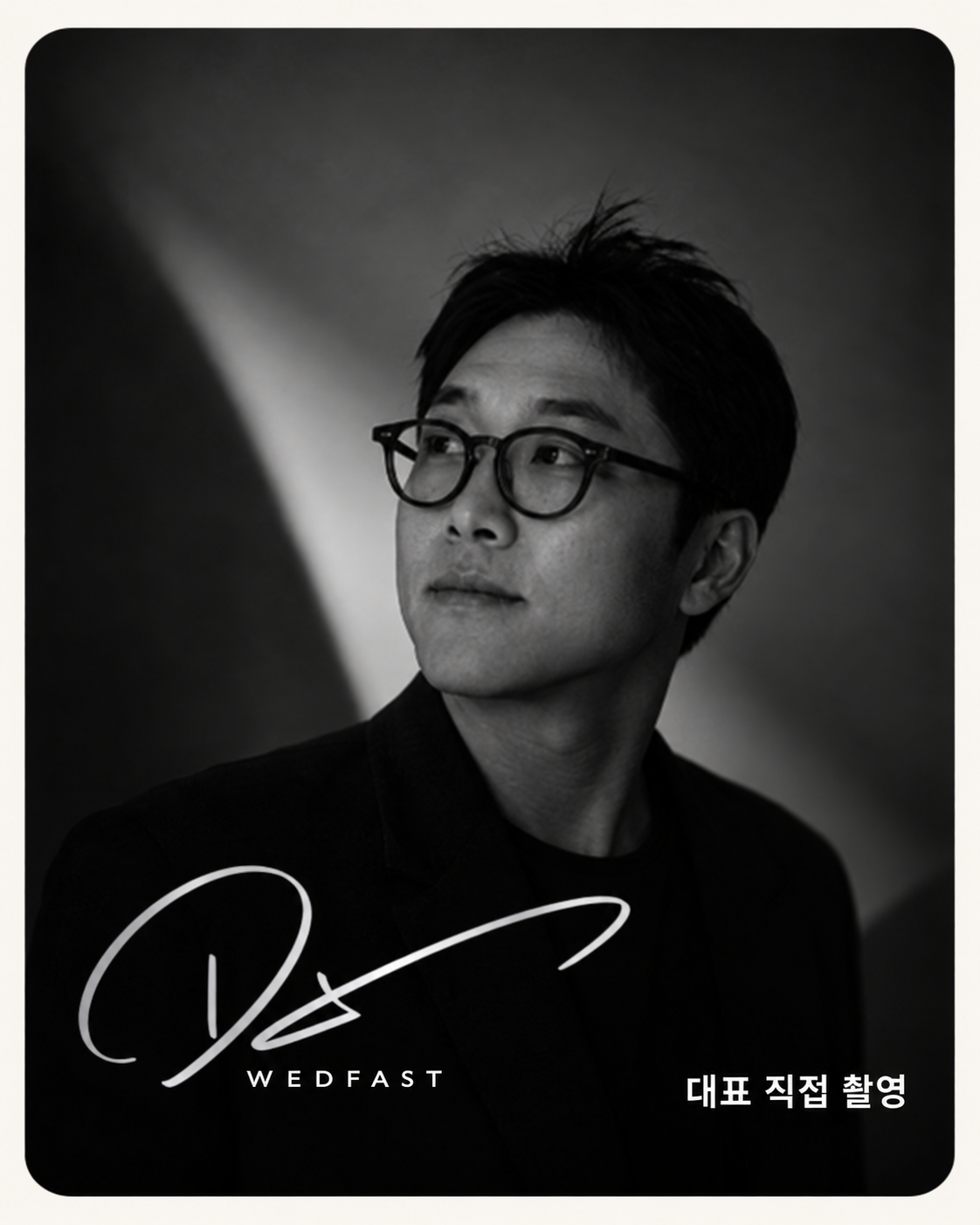 WEDFAST 대표 직접 촬영